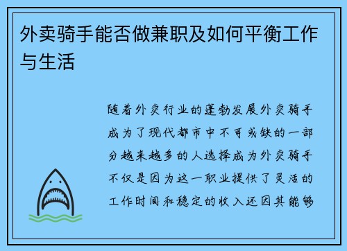 外卖骑手能否做兼职及如何平衡工作与生活