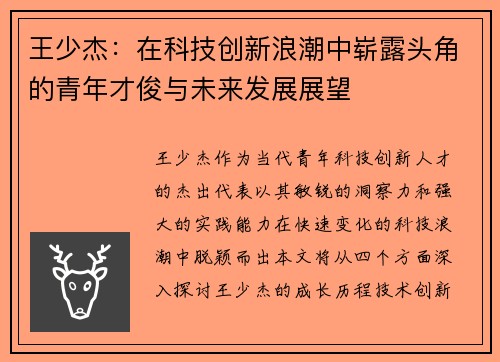 王少杰：在科技创新浪潮中崭露头角的青年才俊与未来发展展望
