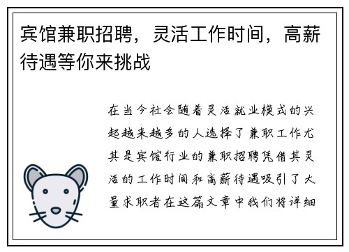 宾馆兼职招聘，灵活工作时间，高薪待遇等你来挑战