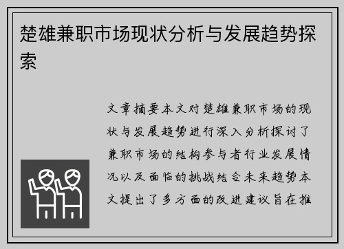 楚雄兼职市场现状分析与发展趋势探索