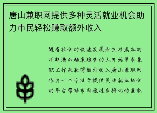 唐山兼职网提供多种灵活就业机会助力市民轻松赚取额外收入