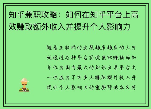 知乎兼职攻略：如何在知乎平台上高效赚取额外收入并提升个人影响力