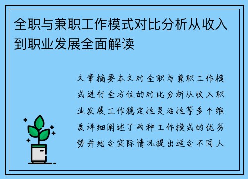 全职与兼职工作模式对比分析从收入到职业发展全面解读