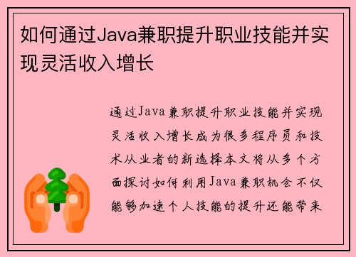 如何通过Java兼职提升职业技能并实现灵活收入增长