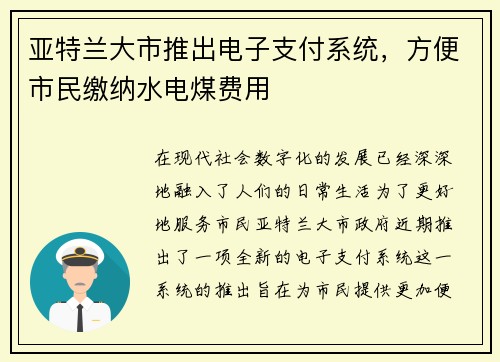 亚特兰大市推出电子支付系统，方便市民缴纳水电煤费用