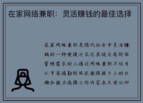 在家网络兼职：灵活赚钱的最佳选择