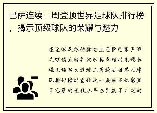 巴萨连续三周登顶世界足球队排行榜，揭示顶级球队的荣耀与魅力