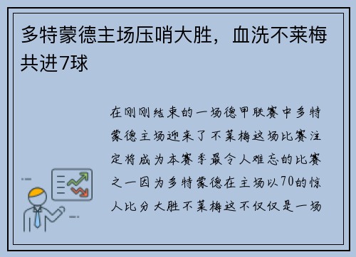 多特蒙德主场压哨大胜，血洗不莱梅共进7球