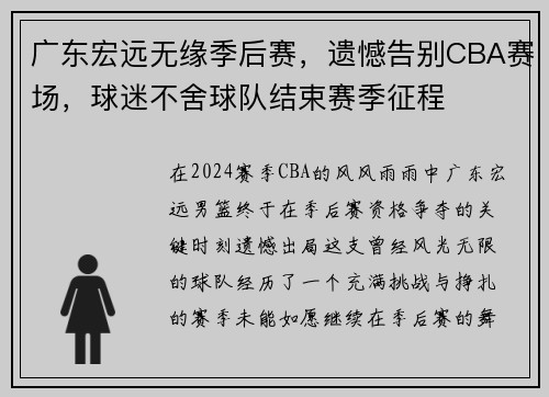 广东宏远无缘季后赛，遗憾告别CBA赛场，球迷不舍球队结束赛季征程