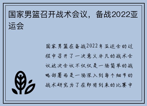 国家男篮召开战术会议，备战2022亚运会