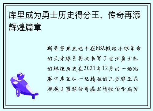 库里成为勇士历史得分王，传奇再添辉煌篇章