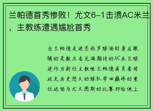 兰帕德首秀惨败！尤文6-1击溃AC米兰，主教练遭遇尴尬首秀