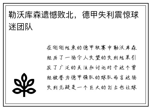 勒沃库森遗憾败北，德甲失利震惊球迷团队