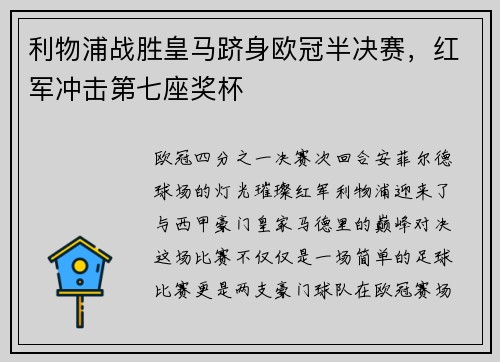 利物浦战胜皇马跻身欧冠半决赛，红军冲击第七座奖杯