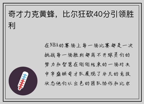 奇才力克黄蜂，比尔狂砍40分引领胜利