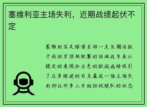 塞维利亚主场失利，近期战绩起伏不定