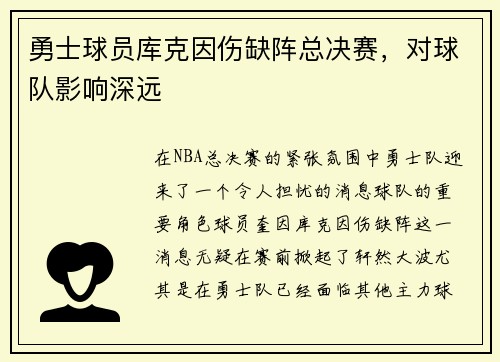 勇士球员库克因伤缺阵总决赛，对球队影响深远