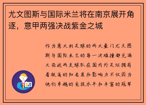 尤文图斯与国际米兰将在南京展开角逐，意甲两强决战紫金之城