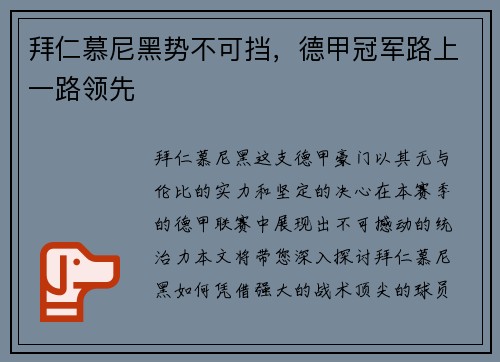 拜仁慕尼黑势不可挡，德甲冠军路上一路领先