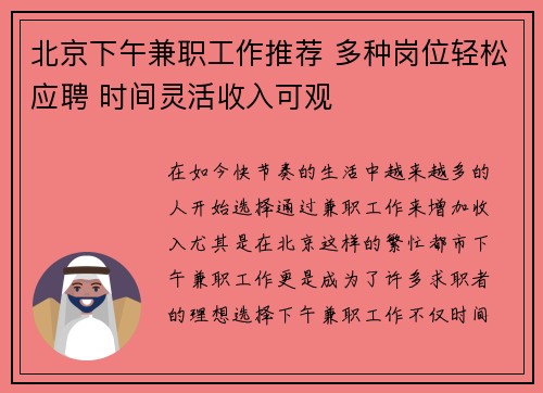 北京下午兼职工作推荐 多种岗位轻松应聘 时间灵活收入可观