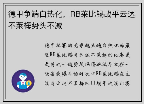 德甲争端白热化，RB莱比锡战平云达不莱梅势头不减