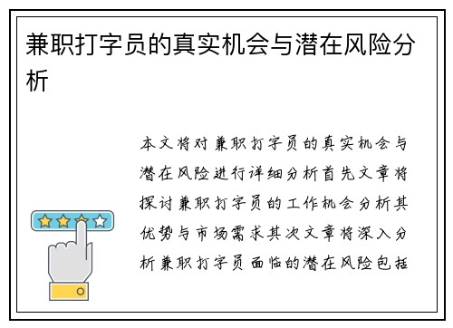兼职打字员的真实机会与潜在风险分析