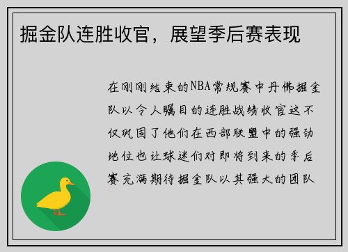 掘金队连胜收官，展望季后赛表现