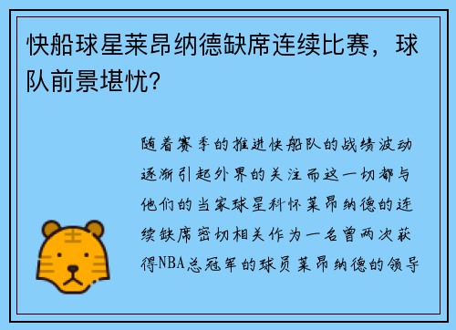 快船球星莱昂纳德缺席连续比赛，球队前景堪忧？