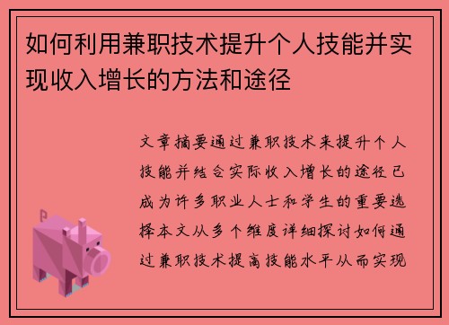 如何利用兼职技术提升个人技能并实现收入增长的方法和途径
