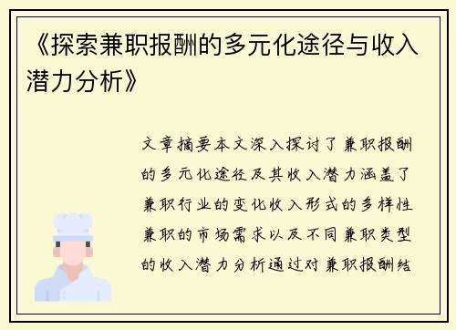 《探索兼职报酬的多元化途径与收入潜力分析》