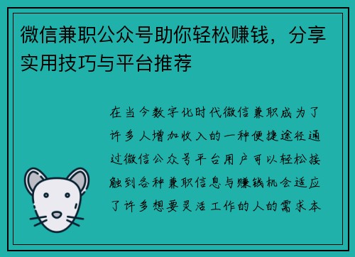 微信兼职公众号助你轻松赚钱，分享实用技巧与平台推荐