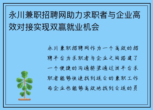 永川兼职招聘网助力求职者与企业高效对接实现双赢就业机会
