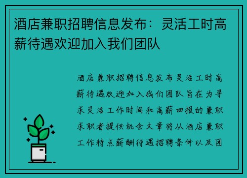 酒店兼职招聘信息发布：灵活工时高薪待遇欢迎加入我们团队