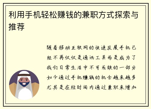 利用手机轻松赚钱的兼职方式探索与推荐