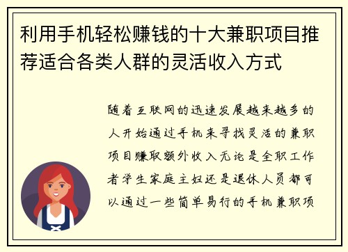 利用手机轻松赚钱的十大兼职项目推荐适合各类人群的灵活收入方式