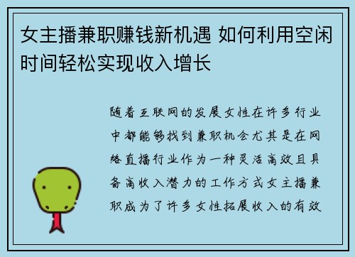 女主播兼职赚钱新机遇 如何利用空闲时间轻松实现收入增长
