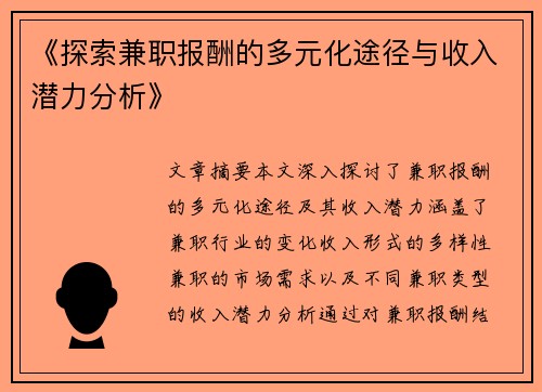 《探索兼职报酬的多元化途径与收入潜力分析》