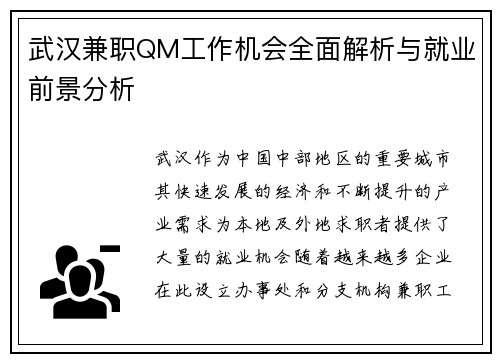 武汉兼职QM工作机会全面解析与就业前景分析