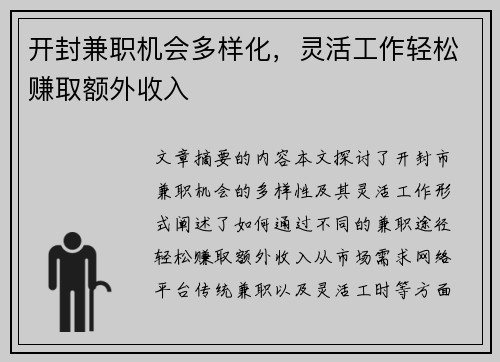 开封兼职机会多样化，灵活工作轻松赚取额外收入