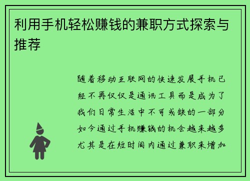 利用手机轻松赚钱的兼职方式探索与推荐