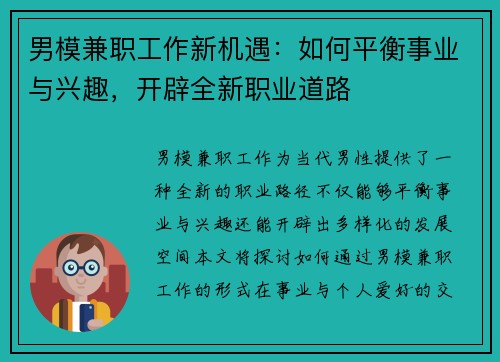 男模兼职工作新机遇：如何平衡事业与兴趣，开辟全新职业道路