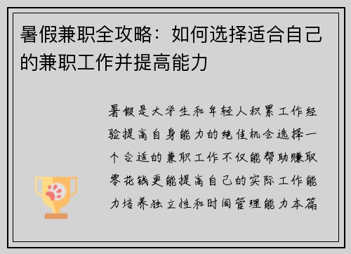 暑假兼职全攻略：如何选择适合自己的兼职工作并提高能力