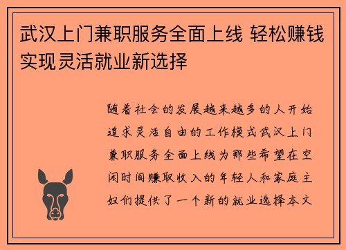 武汉上门兼职服务全面上线 轻松赚钱实现灵活就业新选择