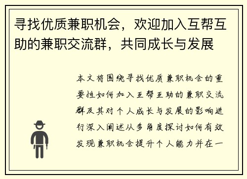 寻找优质兼职机会，欢迎加入互帮互助的兼职交流群，共同成长与发展