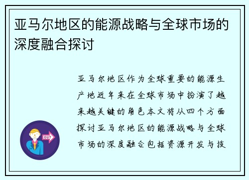 亚马尔地区的能源战略与全球市场的深度融合探讨