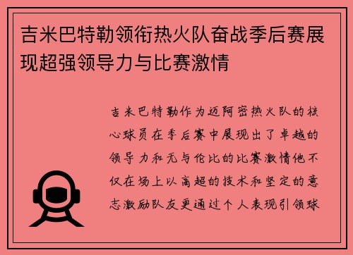 吉米巴特勒领衔热火队奋战季后赛展现超强领导力与比赛激情