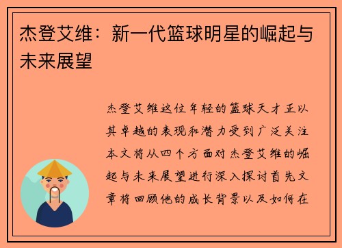 杰登艾维：新一代篮球明星的崛起与未来展望
