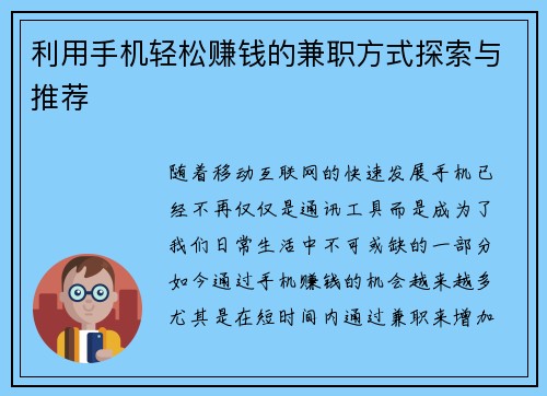 利用手机轻松赚钱的兼职方式探索与推荐