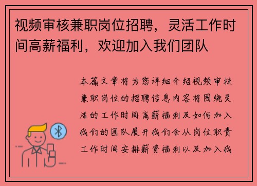 视频审核兼职岗位招聘，灵活工作时间高薪福利，欢迎加入我们团队