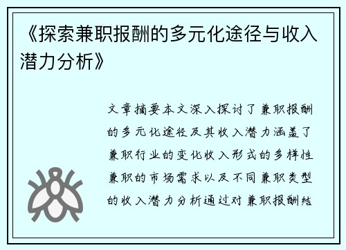 《探索兼职报酬的多元化途径与收入潜力分析》